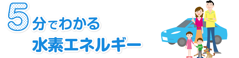 5分でわかる水素エネルギー