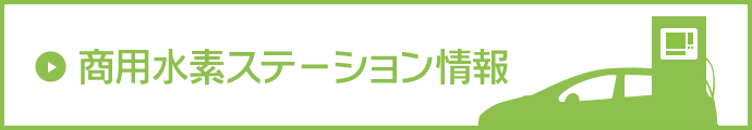 商用水素ステーション情報