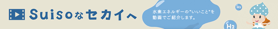 Suisoなセカイへ