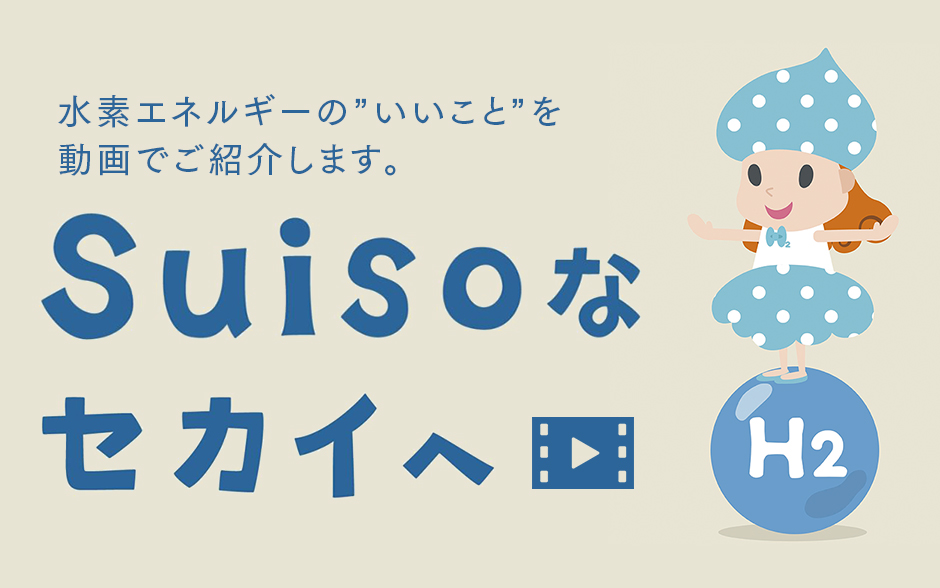 Suisoなセカイへ