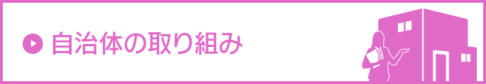 自治体の取り組み