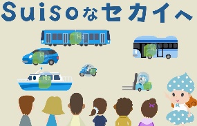 Suisoなセカイへ
