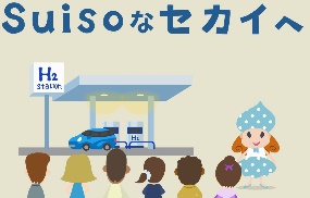 Suisoなセカイへ