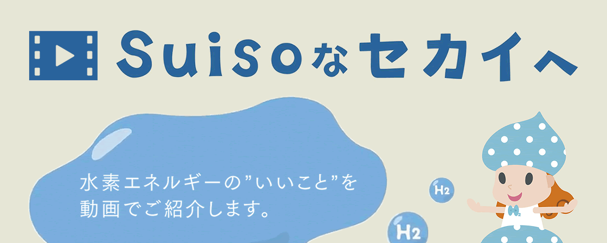 Suisoなセカイへ（イメージ）