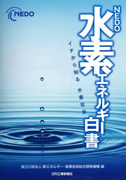 写真：「水素エネルギー白書」